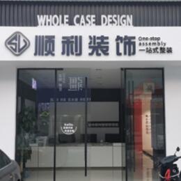 白银会宁县顺利装修公司